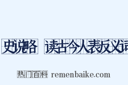 史说略·读古今人表反义词是什么意思的图片